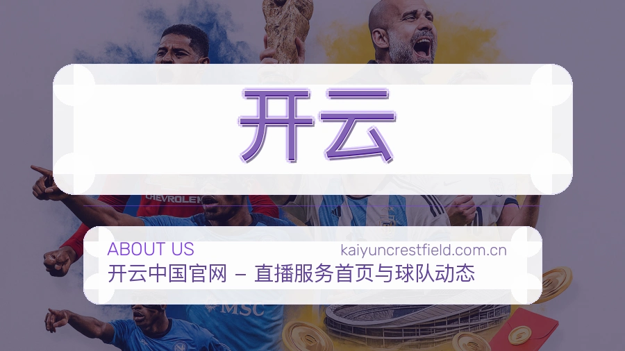 开云平台简介